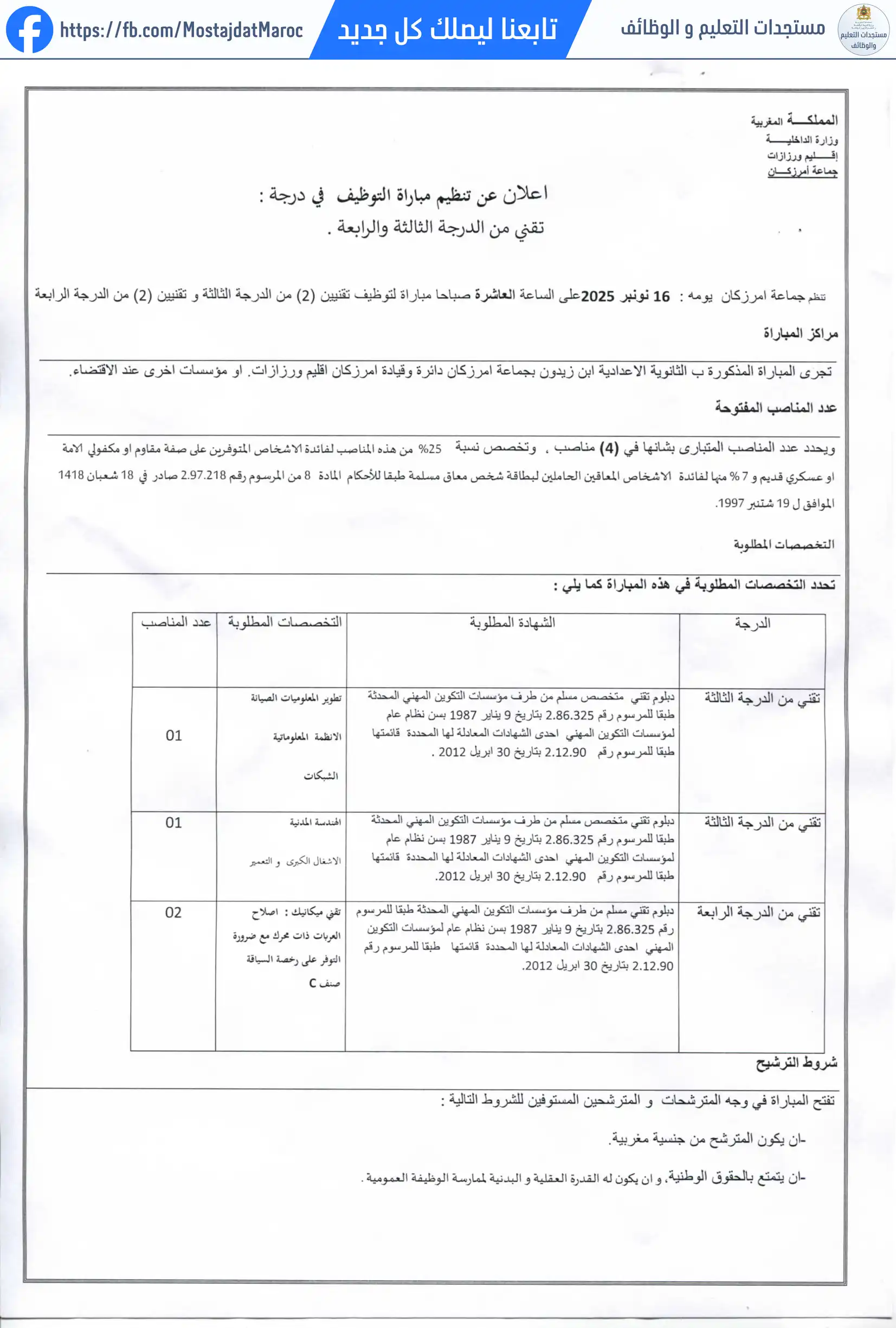 مباراة لتوظيف تقني من الدرجة الثالثة - سلم 9 - 3